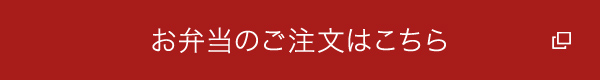 お弁当のご注文はこちら