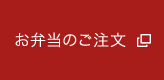 お弁当のご注文