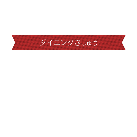 ダイニングきしゅう